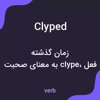 معنی clyped به فارسی معنی clyped به فارسی