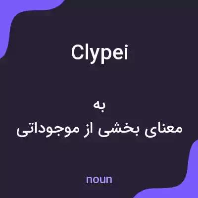 معنی clypei به فارسی معنی clypei به فارسی