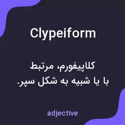 معنی clypeiform به فارسی معنی clypeiform به فارسی