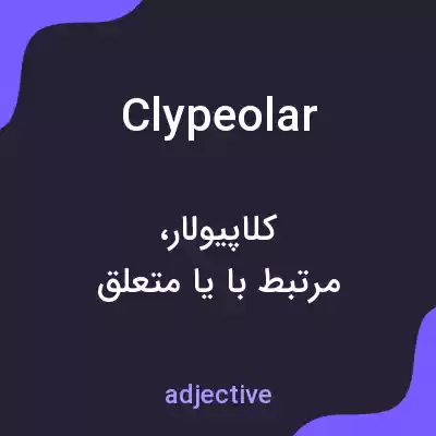 معنی clypeolar به فارسی معنی clypeolar به فارسی