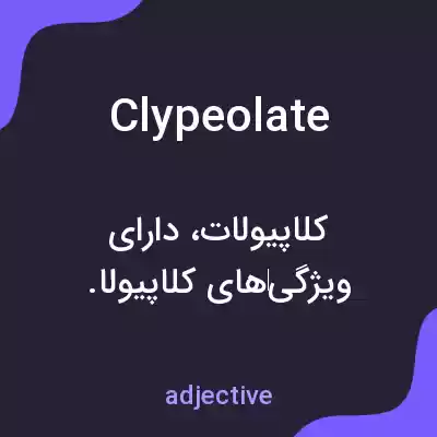 معنی clypeolate به فارسی معنی clypeolate به فارسی