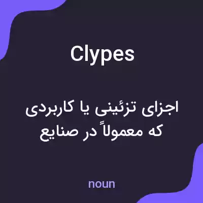 معنی clypes به فارسی معنی clypes به فارسی