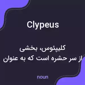 معنی clypeus به فارسی معنی clypeus به فارسی