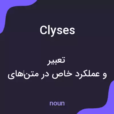 معنی clyses به فارسی معنی clyses به فارسی