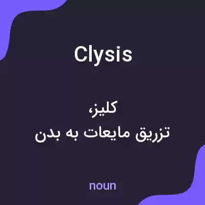 معنی clysis به فارسی معنی clysis به فارسی