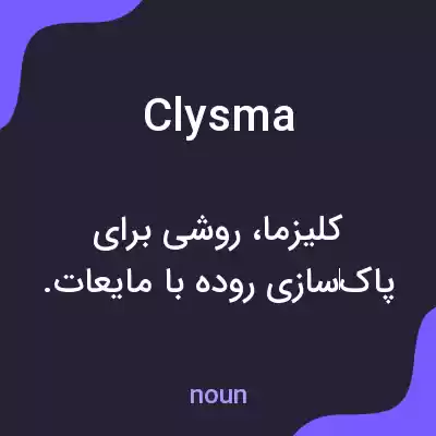 معنی clysma به فارسی معنی clysma به فارسی