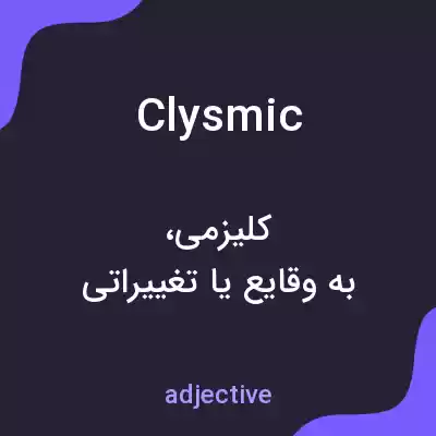 معنی clysmic به فارسی معنی clysmic به فارسی