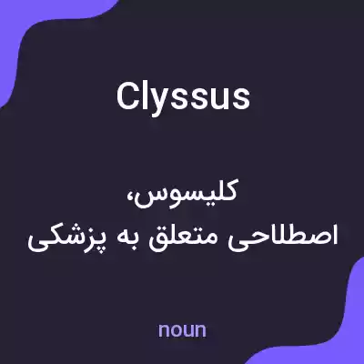 معنی clyssus به فارسی معنی clyssus به فارسی
