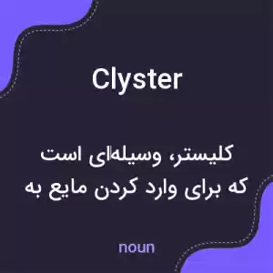 معنی clyster به فارسی معنی clyster به فارسی