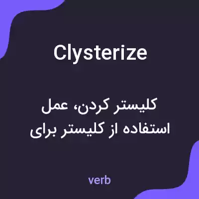 معنی clysterize به فارسی معنی clysterize به فارسی