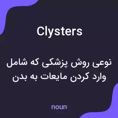 معنی clysters به فارسی معنی clysters به فارسی