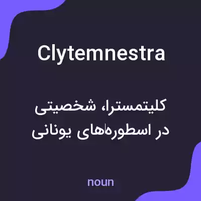 معنی clytemnestra به فارسی معنی clytemnestra به فارسی