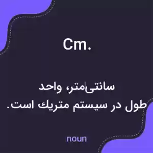 معنی cm. به فارسی معنی cm. به فارسی