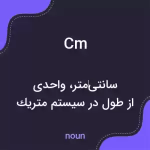 معنی cm به فارسی معنی cm به فارسی