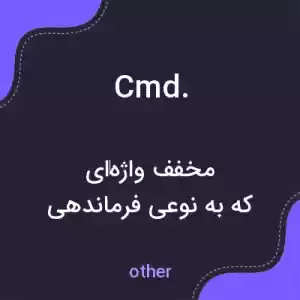 معنی cmd. به فارسی معنی cmd. به فارسی