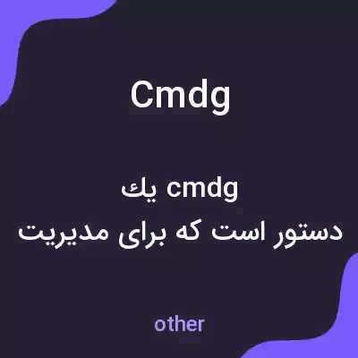 معنی cmdg به فارسی معنی cmdg به فارسی
