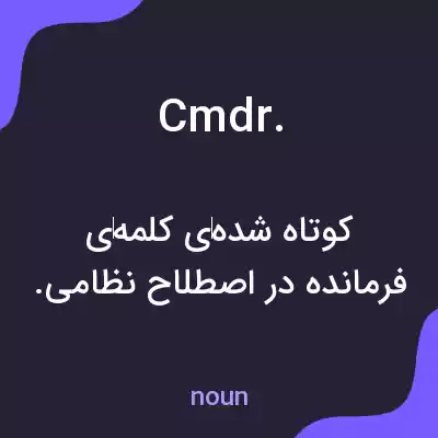معنی cmdr. به فارسی معنی cmdr. به فارسی