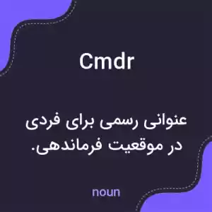 معنی cmdr به فارسی