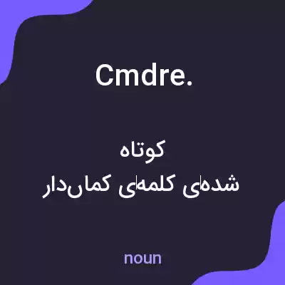 معنی cmdre. به فارسی معنی cmdre. به فارسی