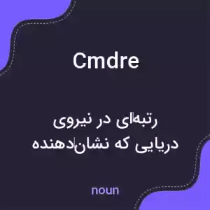 معنی cmdre به فارسی معنی cmdre به فارسی