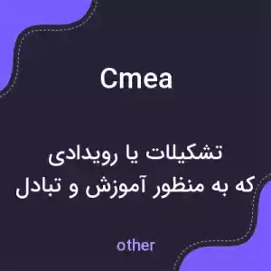 معنی cmea به فارسی معنی cmea به فارسی