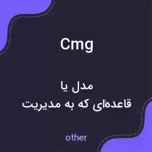 معنی cmg به فارسی معنی cmg به فارسی