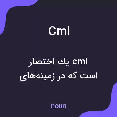معنی cml به فارسی معنی cml به فارسی