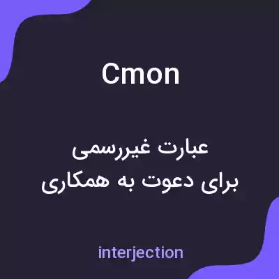 معنی cmon به فارسی معنی cmon به فارسی