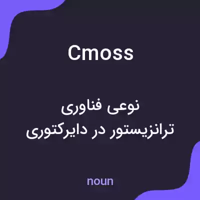 معنی cmoss به فارسی معنی cmoss به فارسی