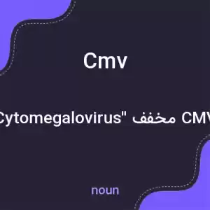 معنی cmv به فارسی معنی cmv به فارسی