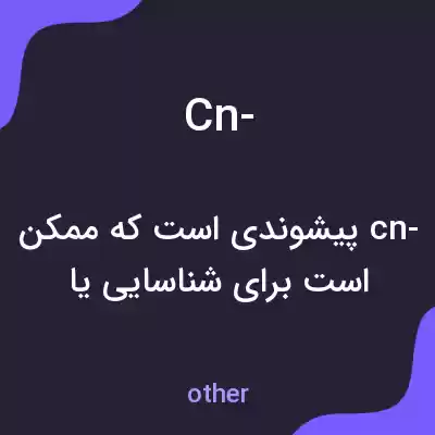 معنی cn- به فارسی معنی cn- به فارسی