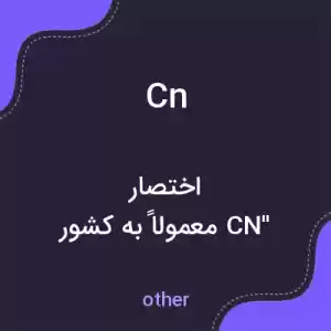 معنی cn به فارسی معنی cn به فارسی