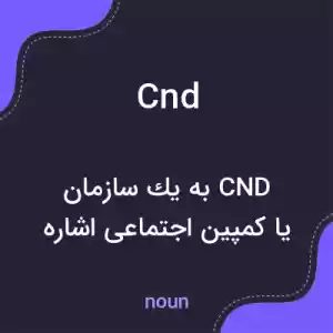 معنی cnd به فارسی معنی cnd به فارسی