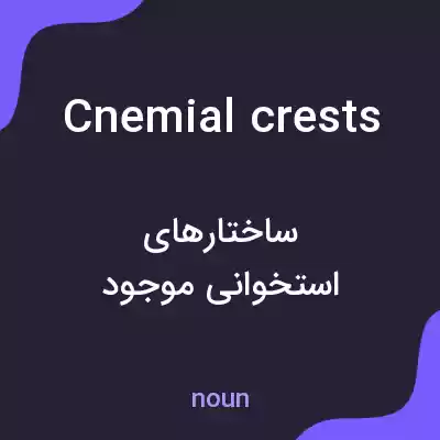 معنی cnemial crests به فارسی معنی cnemial crests به فارسی