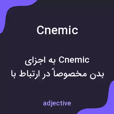 معنی cnemic به فارسی معنی cnemic به فارسی