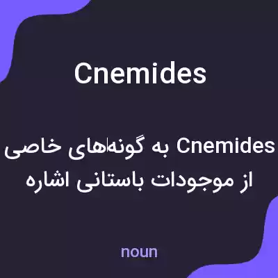معنی cnemides به فارسی معنی cnemides به فارسی