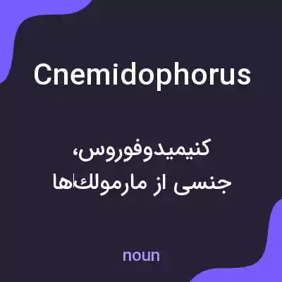 معنی cnemidophorus به فارسی معنی cnemidophorus به فارسی