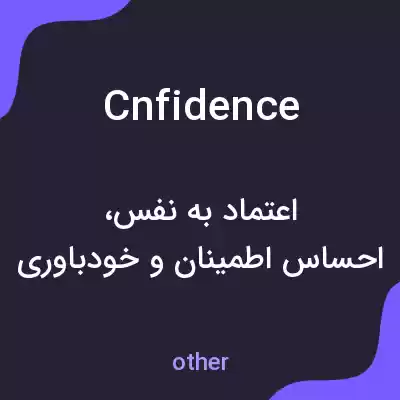 معنی cnfidence به فارسی معنی cnfidence به فارسی