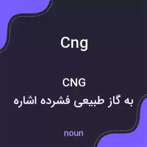 معنی cng به فارسی معنی cng به فارسی