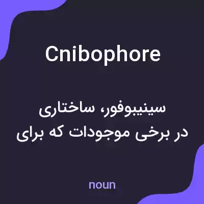 معنی cnibophore به فارسی معنی cnibophore به فارسی