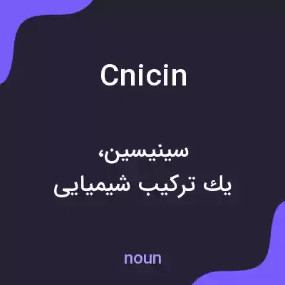 معنی cnicin به فارسی معنی cnicin به فارسی