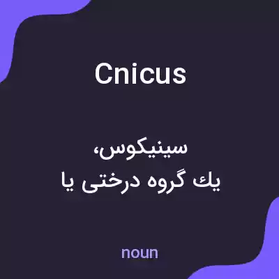 معنی cnicus به فارسی معنی cnicus به فارسی