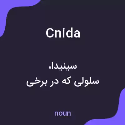 معنی cnida به فارسی معنی cnida به فارسی