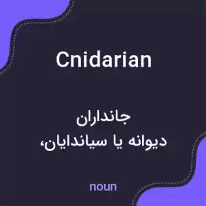 معنی cnidarian به فارسی