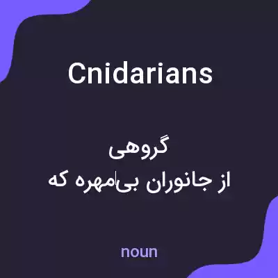 معنی cnidarians به فارسی معنی cnidarians به فارسی
