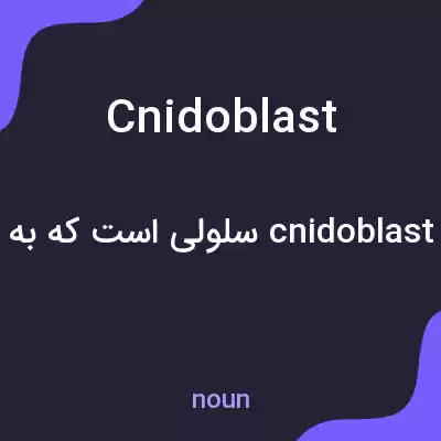 معنی cnidoblast به فارسی معنی cnidoblast به فارسی