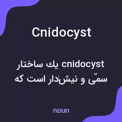 معنی cnidocyst به فارسی معنی cnidocyst به فارسی