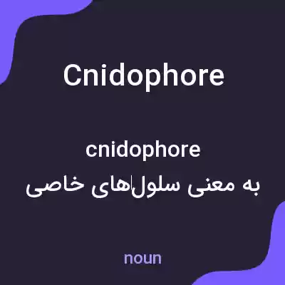 معنی cnidophore به فارسی معنی cnidophore به فارسی