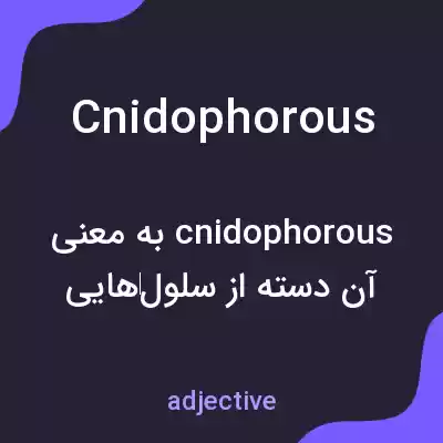 معنی cnidophorous به فارسی معنی cnidophorous به فارسی
