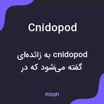 معنی cnidopod به فارسی معنی cnidopod به فارسی